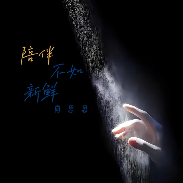 陪伴不如新鲜