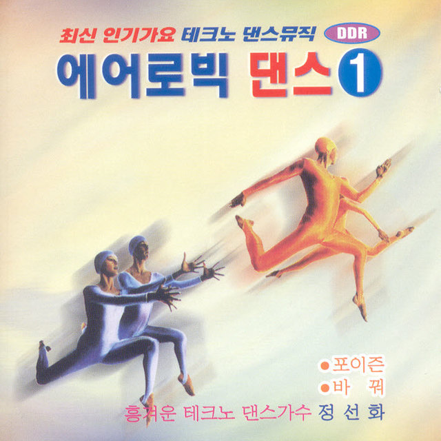 테크노 에어로빅 댄스 1집 테크노 에어로빅 댄스 1집
