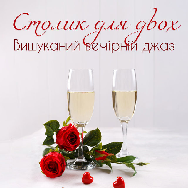 Столик для двох (Вишуканий вечірній джаз, Саксофон та тромбон, Глибокий звук, Джаз для настрою, Ресторанний джаз, Вечеря, Романтика, Танці, Урочиста атмосфера)