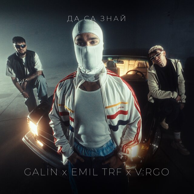 Да са знай