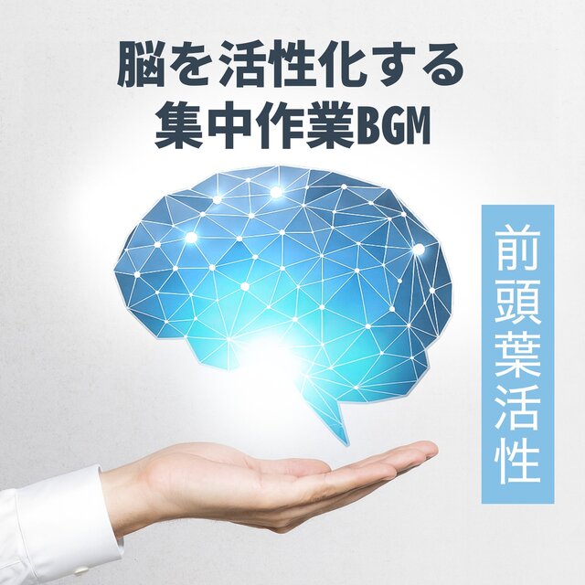 Focus Work BGM to Activate the Brain - Frontal Lobe Activation
