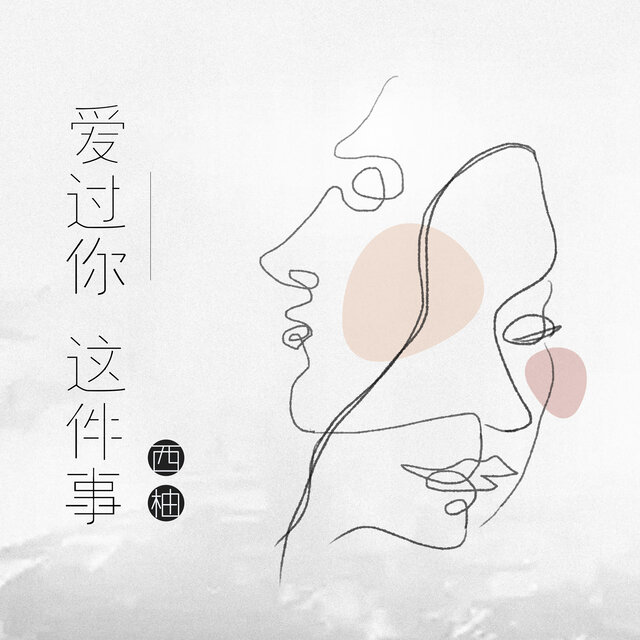 爱过你这件事