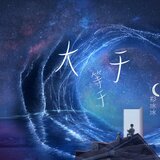 大於等於(DJ崔震女生版)
