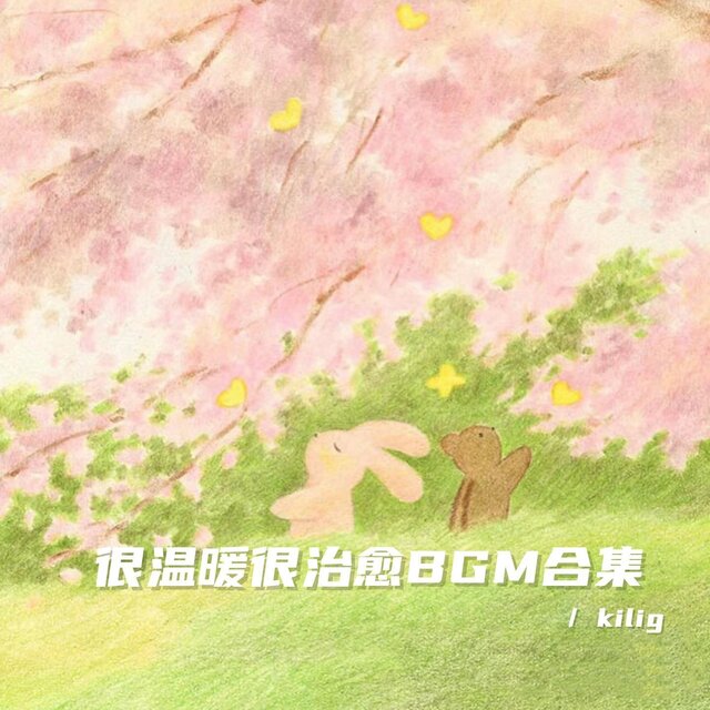 很溫暖很治愈BGM合集