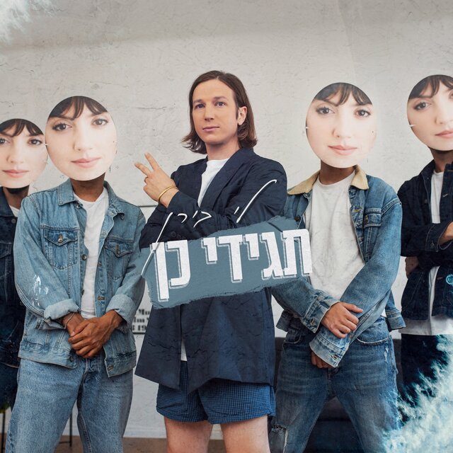 תגידי כן