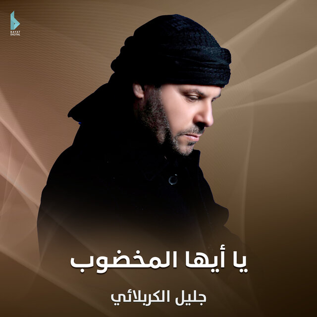 يا أيها المخضوب