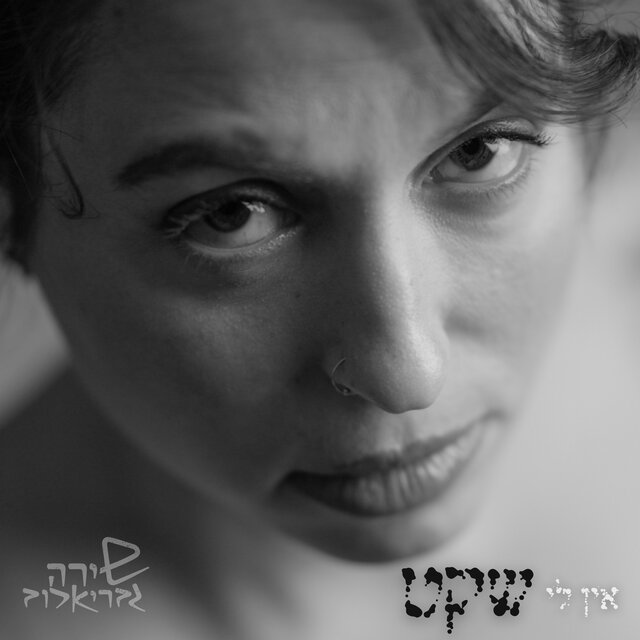 אין לי שקט