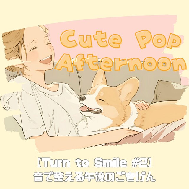 【Cute pop Afternoon - Turn to Smile #2】｜音で整える午後のごきげん｜静かな幸福感に包まれるチルくて可愛い洋楽プレイリスト｜Work/Housework/Reading BGM