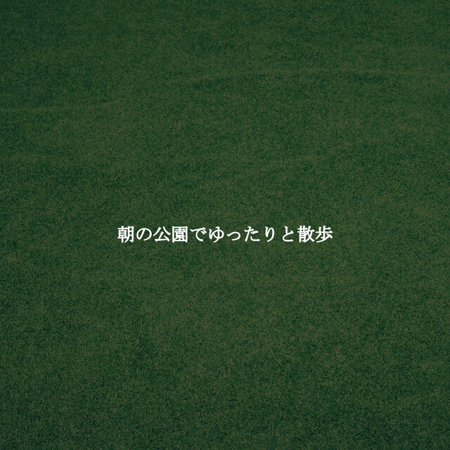 朝の公園でゆったりと散歩