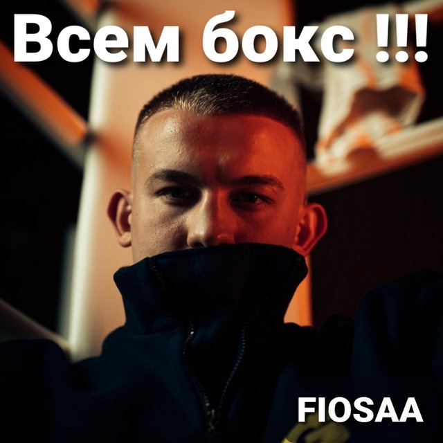 Всем бокс