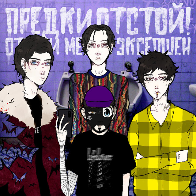 Отвези меня в эксепшен
