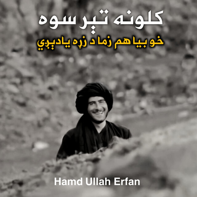 کلونه تېر سوه خو بیا هم زما د زړه یادېږي