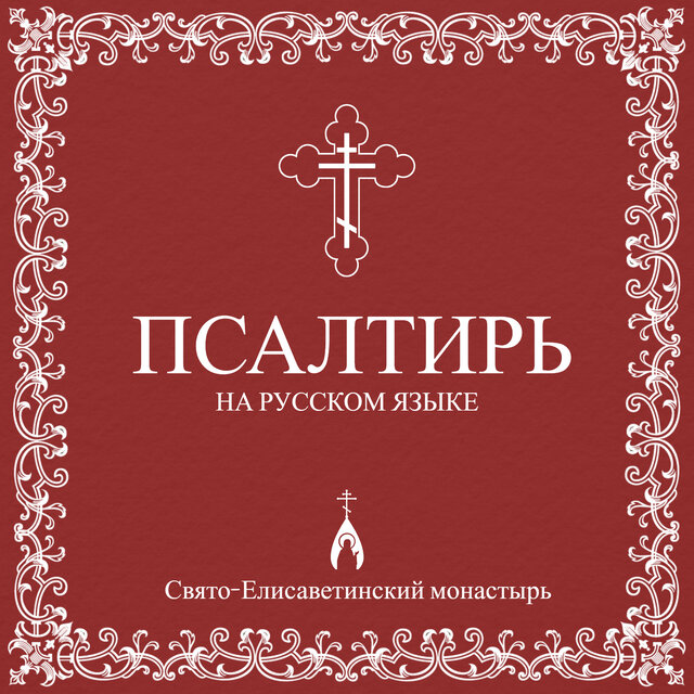 Псалтирь на русском языке