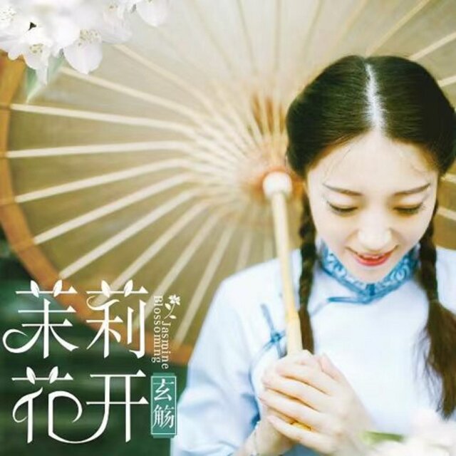 茉莉花開
