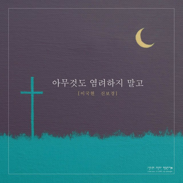 아무것도 염려하지 말고
