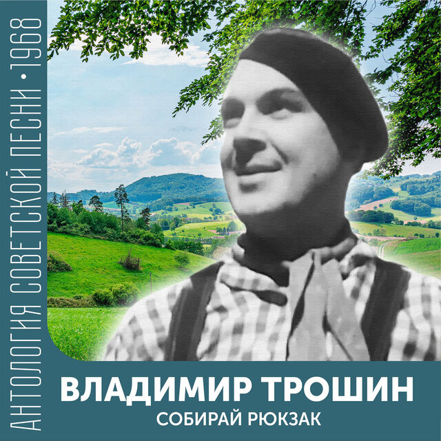 Собирай рюкзак Антология советской песни 1968
