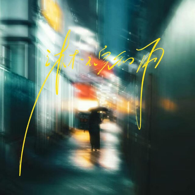 淋不完的雨