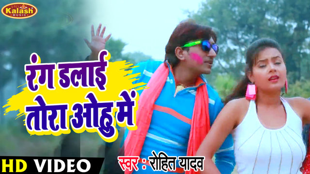 Rang Dalai Tora Ohu Me-Bhojpuri Video Song (Bhojpuri Song)