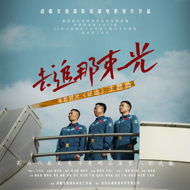 去追那束光（《征途》电影主题曲）