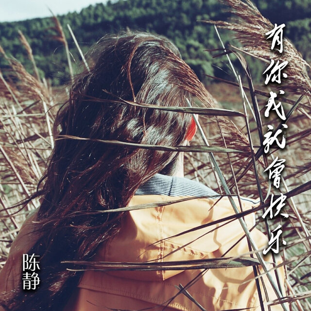 有你我就會快樂