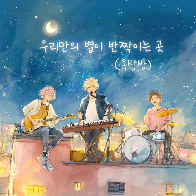우리만의 별이 반짝이는 곳 (옥탑방)