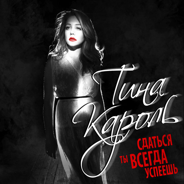 Тина Кароль On TIDAL