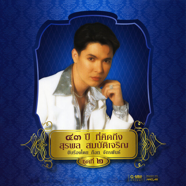 ๔๓ ปี ที่คิดถึง สุรพล สมบัติเจริญ ชุดที่ ๒