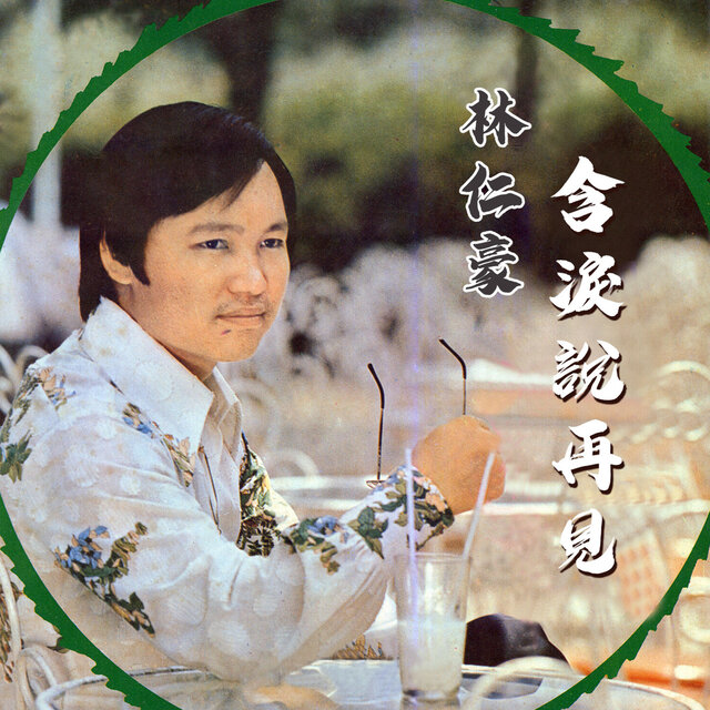 含淚說再見 (林仁豪之歌)