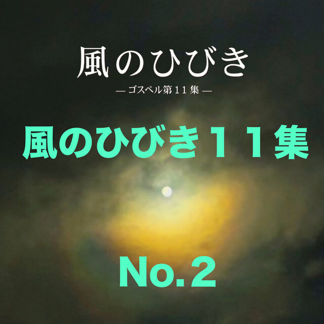 Kazenohibiki No.11 No.2