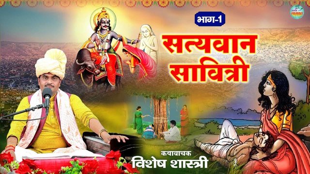 Satyavaan Savitri Katha Part -1 - Hindi Katha Video Song (Hindi Katha Song)