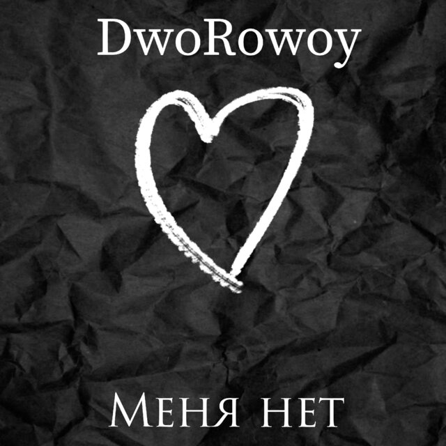 Меня нет
