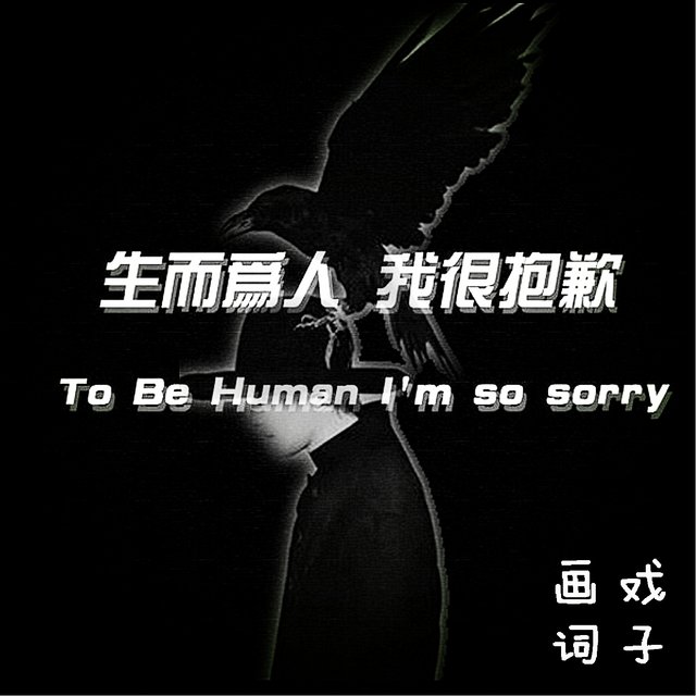 生而为人我很抱歉