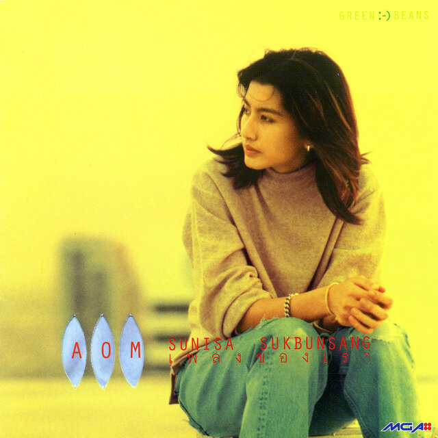 เพลงของเรา