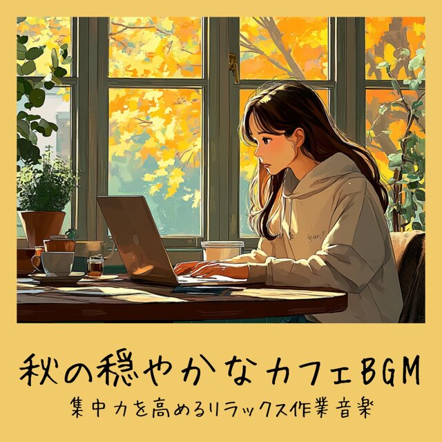 Calm Autumn Cafe BGM - Relaxing Work Music to Enhance Concentration