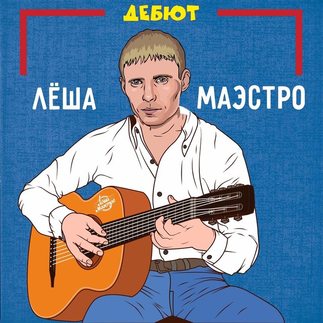Дебют