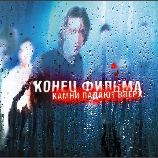 Камни падают вверх