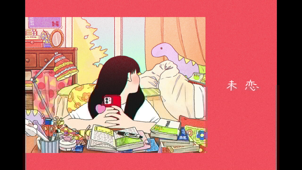 未恋