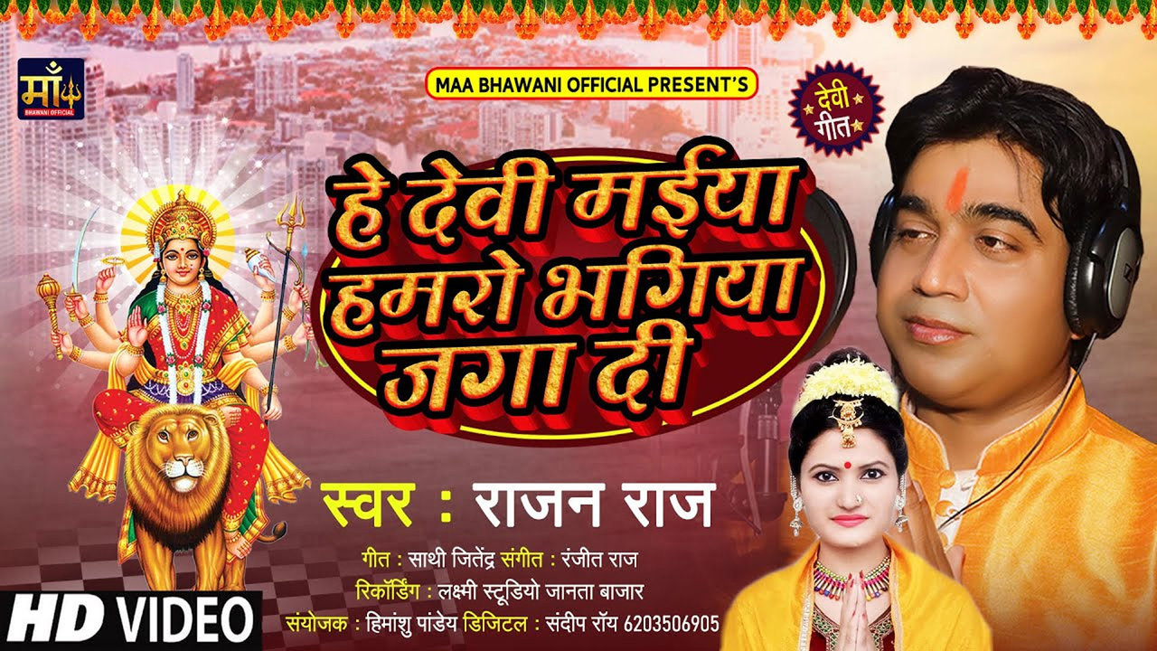 He Devi Maiya Hamaro Bhagiya Jaga Di-Bhojpuri Video Song (Bhojpuri Video  Song)