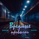 Вредные привычки