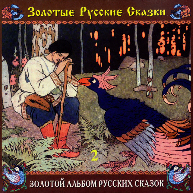 Золотые русские сказки. Золотой альбом русских сказок. Часть вторая