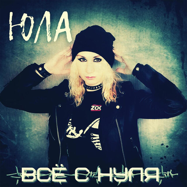Всё с нуля
