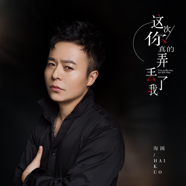 這次你真的弄丟了我