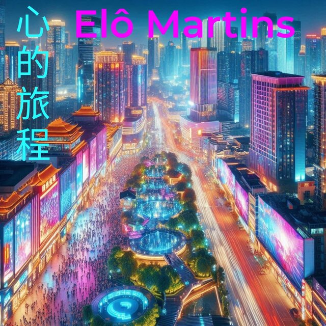 心的旅程