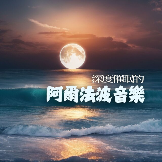 深度催眠的阿爾法波音樂 - 為了安神助眠、舒緩焦慮必聽的高頻阿爾法腦波
