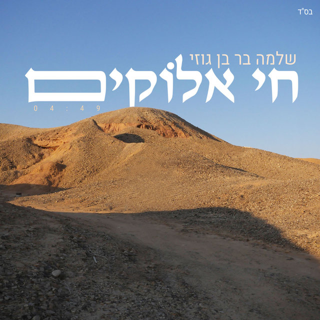 חי אלוקים