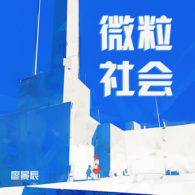 微粒社会