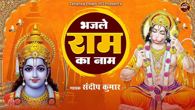 Bhajle Ram Ka Naam -Hindi Bhakti Video Song (Hindi)