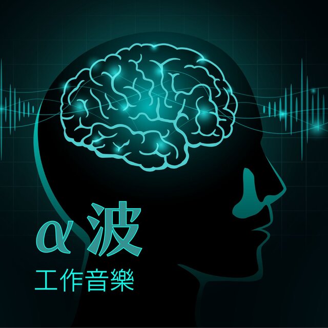α波工作音樂： 為了工作上集中註意力必聽的音樂，激活大腦的阿爾法波，學習音樂