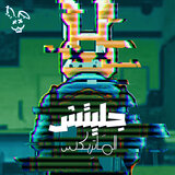 جليتش الماتريكس