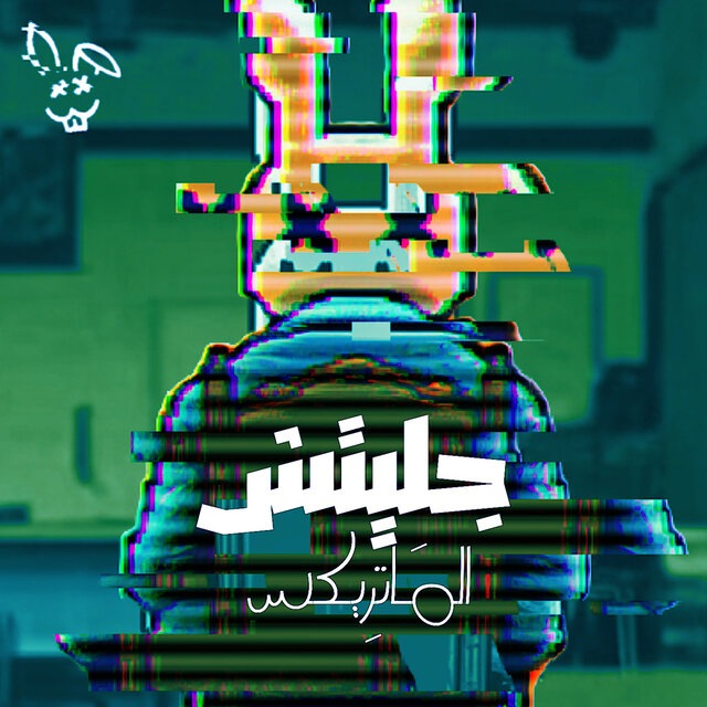جليتش الماتريكس